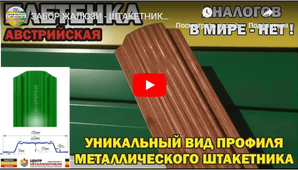Видео заборов из металлоштакетника