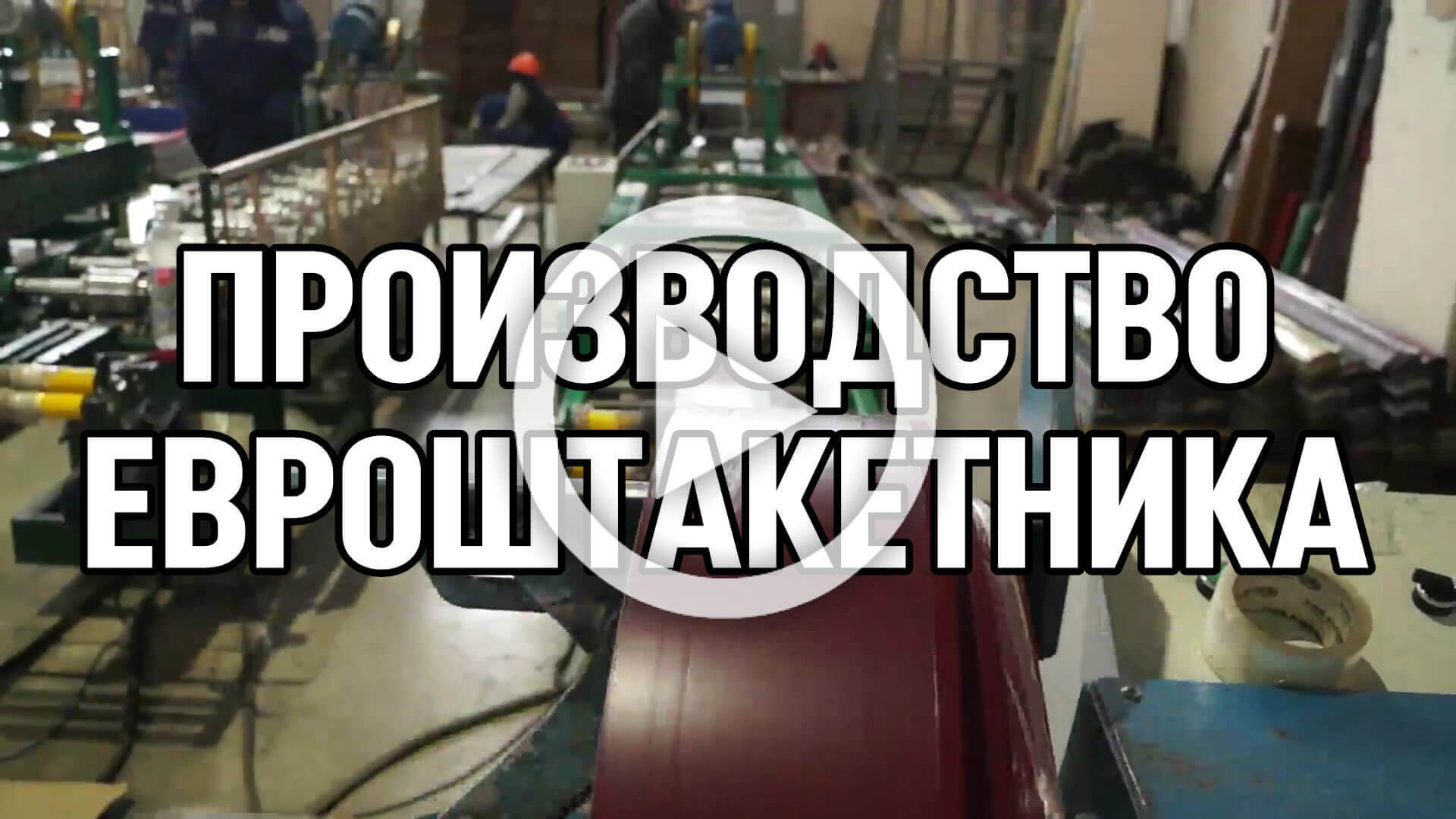 Видео процесса производства металлоштакетника